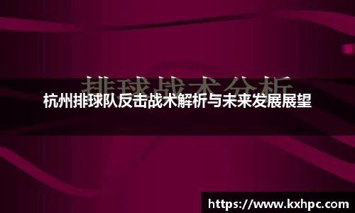 杭州排球队反击战术解析与未来发展展望
