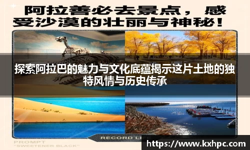 探索阿拉巴的魅力与文化底蕴揭示这片土地的独特风情与历史传承