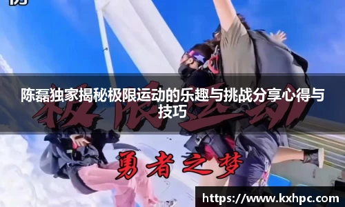 陈磊独家揭秘极限运动的乐趣与挑战分享心得与技巧