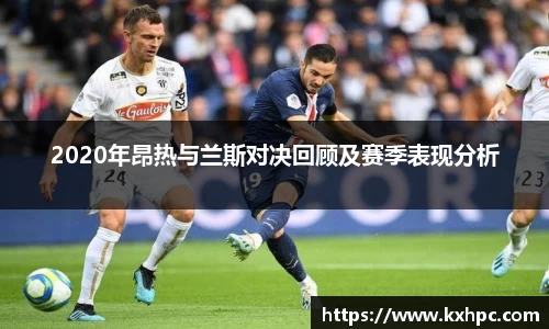 2020年昂热与兰斯对决回顾及赛季表现分析