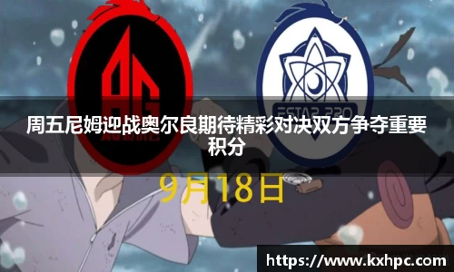 周五尼姆迎战奥尔良期待精彩对决双方争夺重要积分